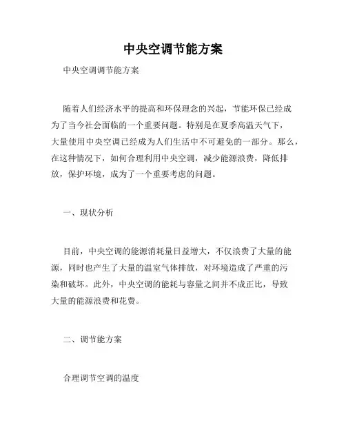 中央空调节能方案