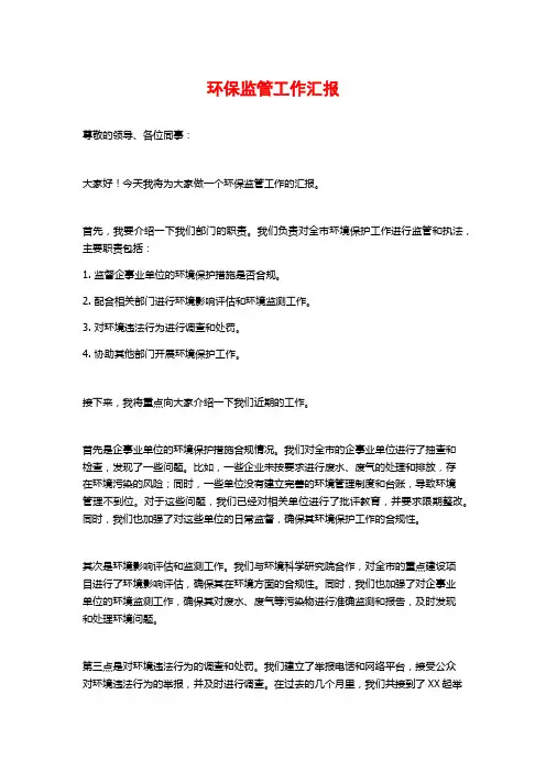 环保监管工作汇报