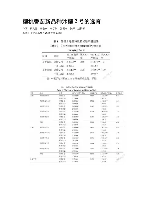 樱桃番茄新品种汴樱2号的选育