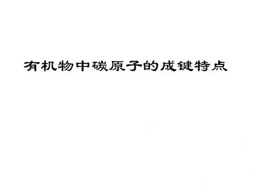 有机物中碳原子的成键特点2