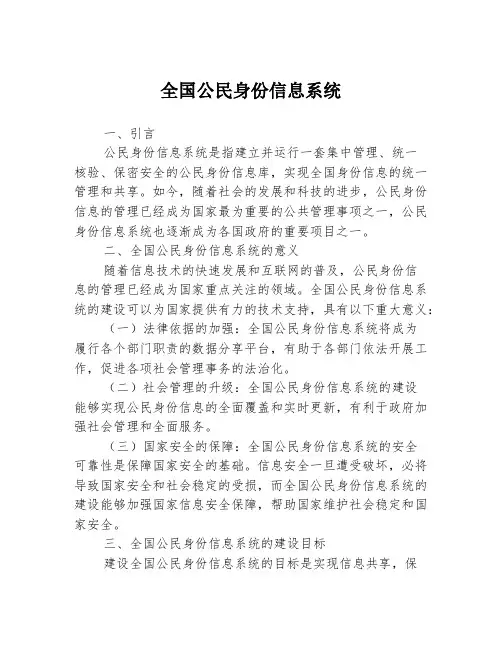 全国公民身份信息系统