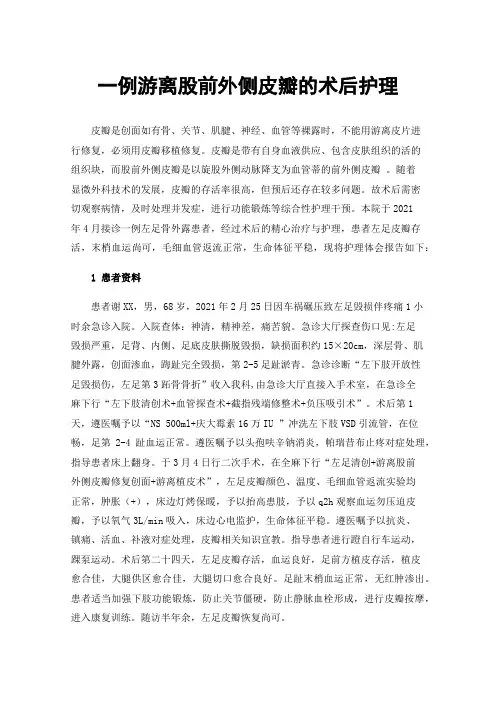 一例游离股前外侧皮瓣的术后护理