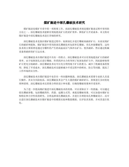 煤矿掘进中深孔爆破技术研究
