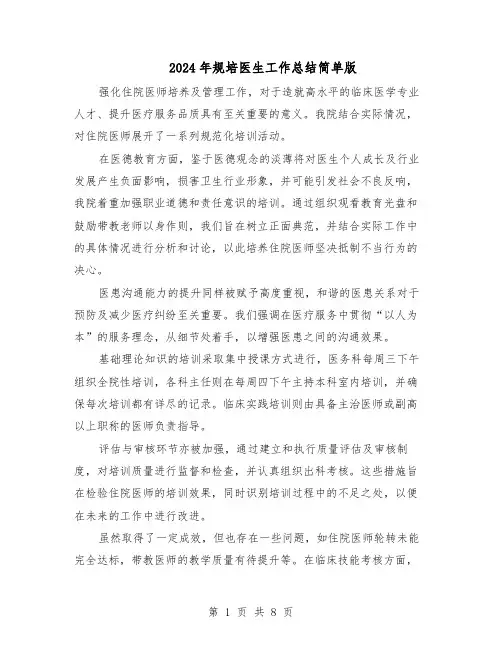 2024年规培医生工作总结简单版（5篇）