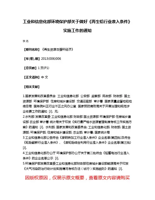 工业和信息化部环境保护部关于做好《再生铅行业准入条件》实施工作的通知