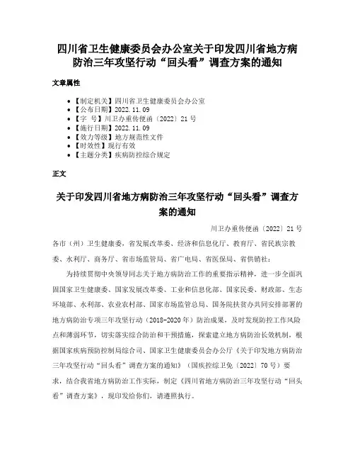 四川省卫生健康委员会办公室关于印发四川省地方病防治三年攻坚行动“回头看”调查方案的通知
