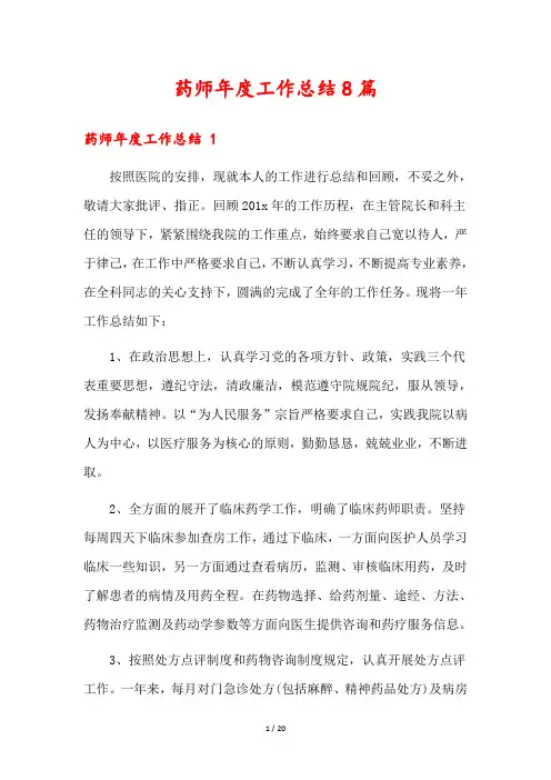 药师年度工作总结8篇