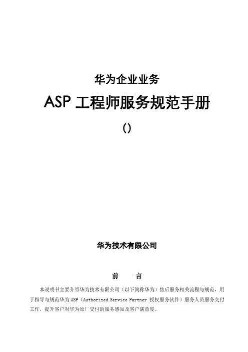 华为ASP工程师服务规范手册