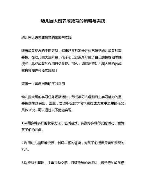 幼儿园大班养成教育的策略与实践