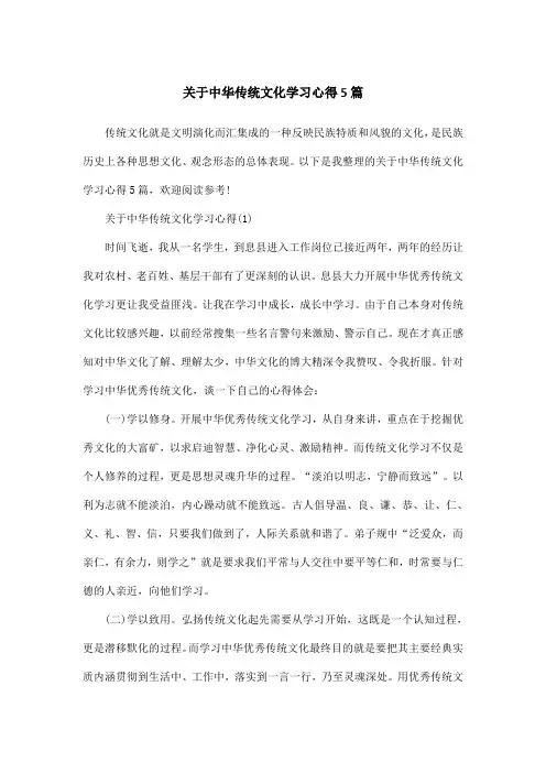 关于中华传统文化学习心得5篇
