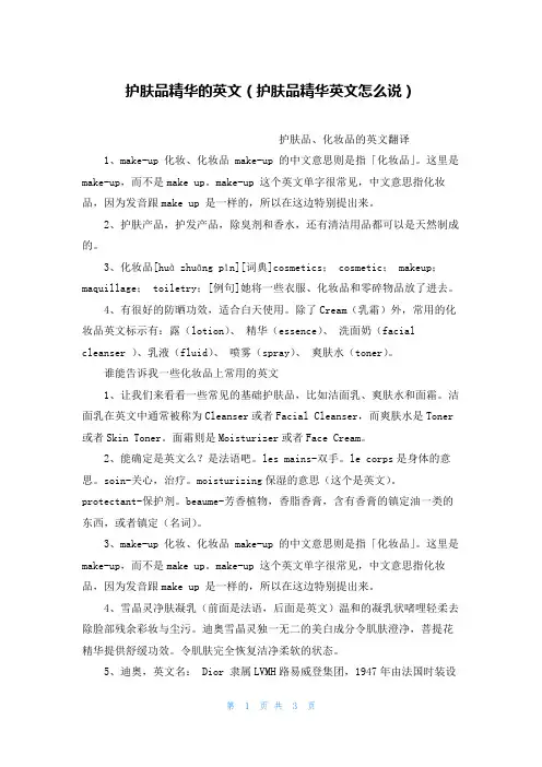 护肤品精华的英文(护肤品精华英文怎么说)