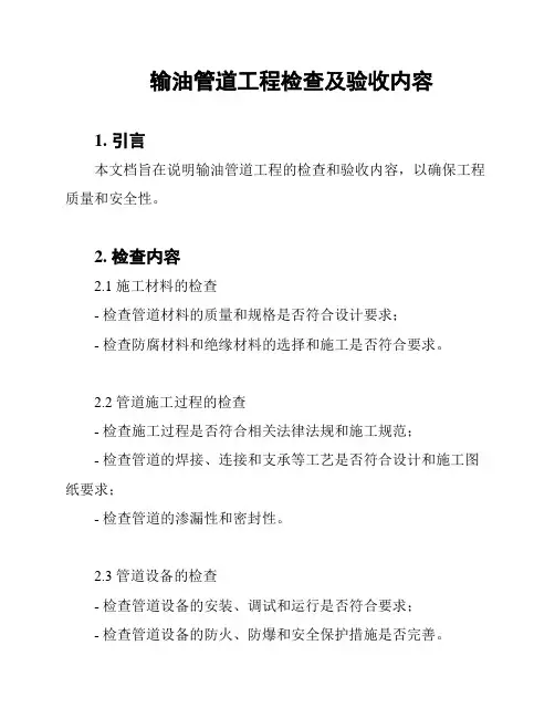输油管道工程检查及验收内容