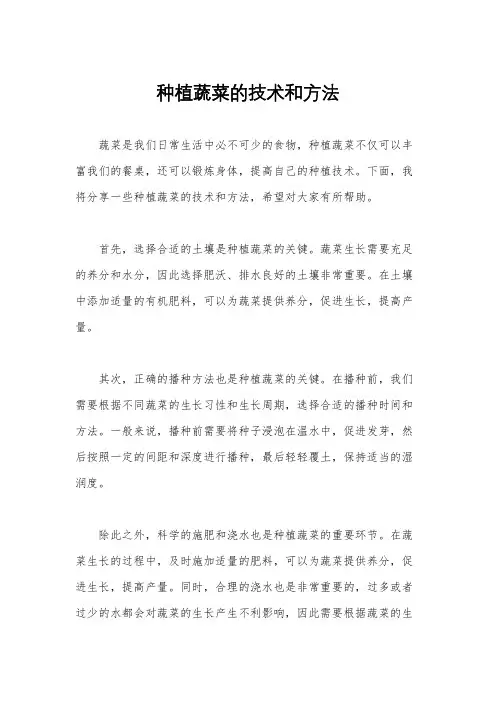 种植蔬菜的技术和方法