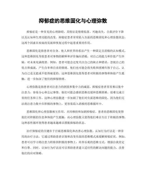 抑郁症的思维固化与心理弥散