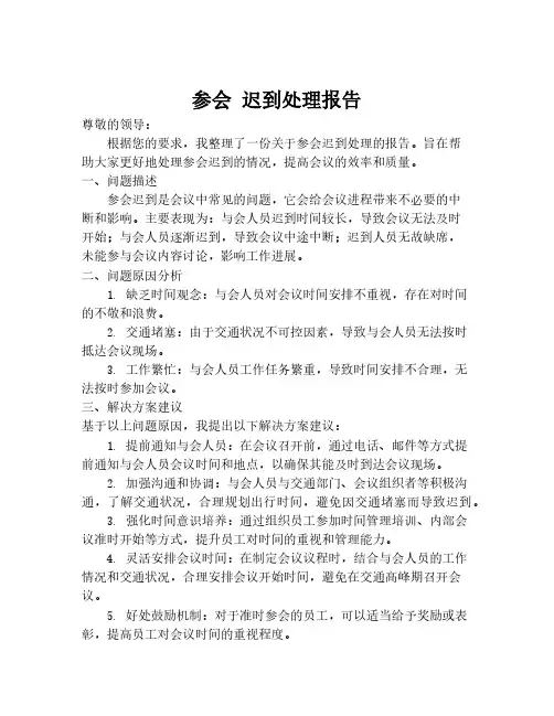 参会 迟到处理报告