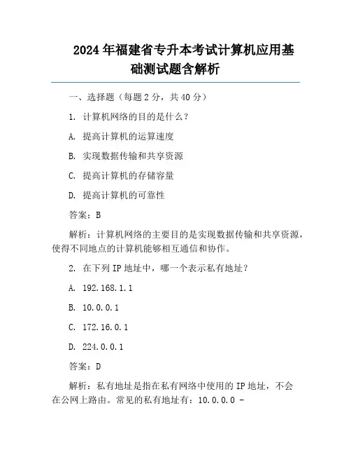 2024年福建省专升本考试计算机应用基础测试题含解析