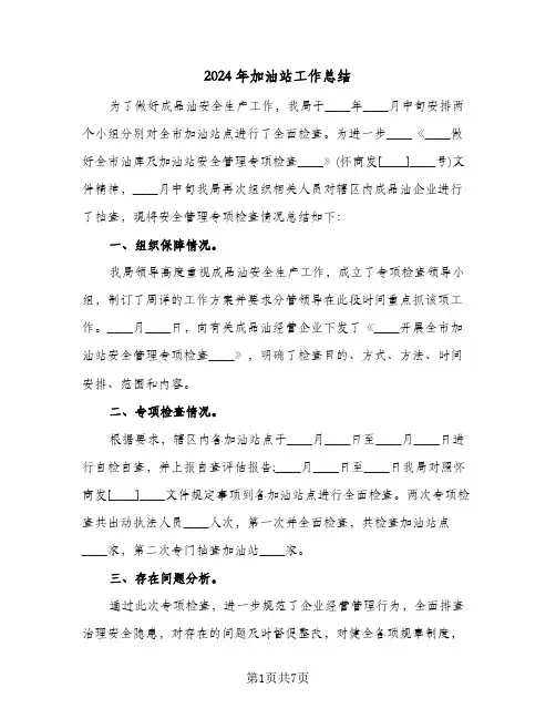 2024年加油站工作总结(5篇)