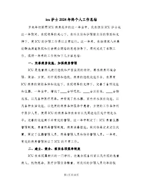 icu护士2024年终个人工作总结(4篇)