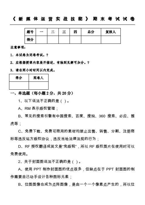 《新媒体运营实战技能》期末考试试卷