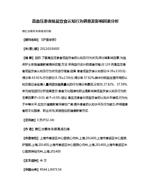高血压患者低盐饮食认知行为调查及影响因素分析