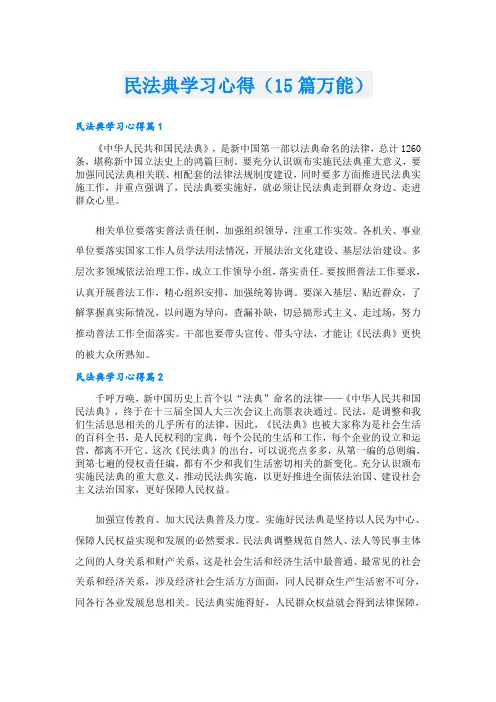 民法典学习心得(15篇万能)