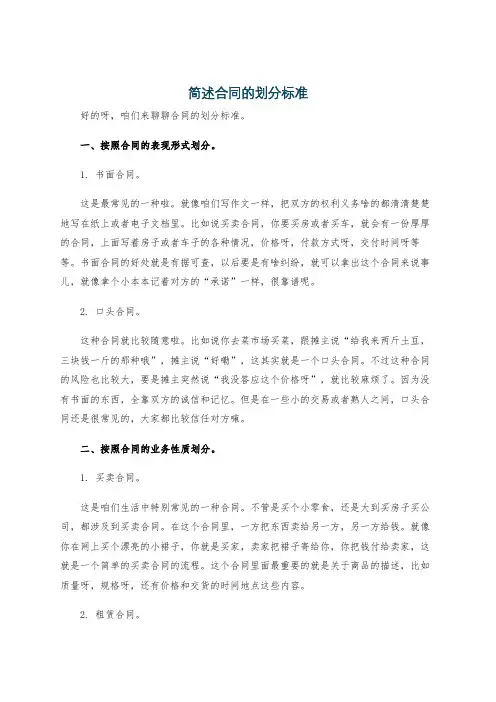 简述合同的划分标准