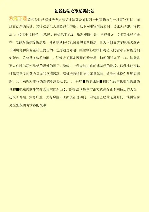 创新技法之联想类比法
