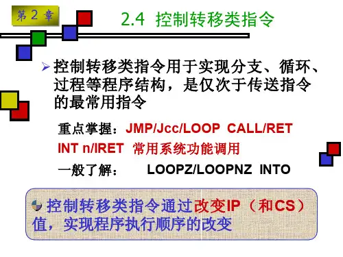 控制转移类指令