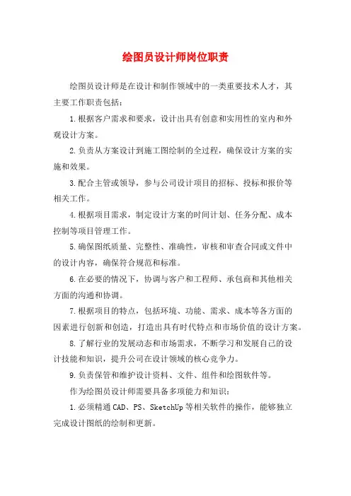 绘图员设计师岗位职责