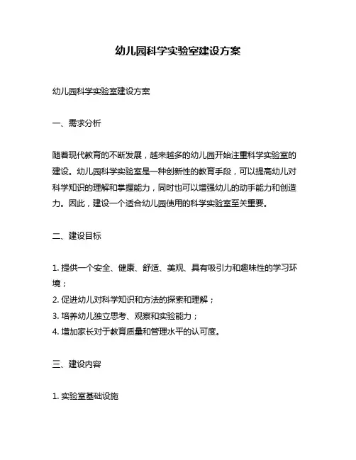 幼儿园科学实验室建设方案