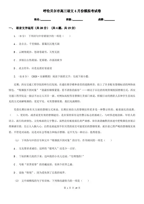 呼伦贝尔市高三语文4月份模拟考试卷