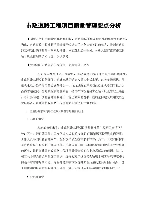 市政道路工程项目质量管理要点分析