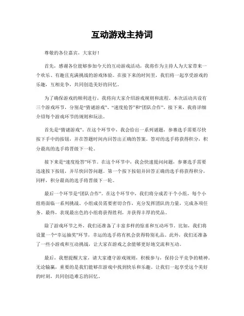 互动游戏主持词