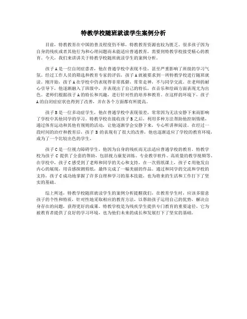 特教学校随班就读学生案例分析