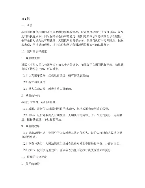 减刑假释案件的法律规定(3篇)
