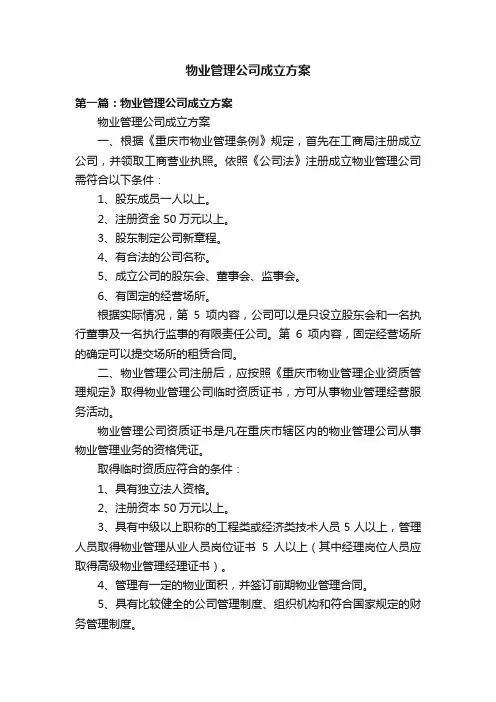 物业管理公司成立方案