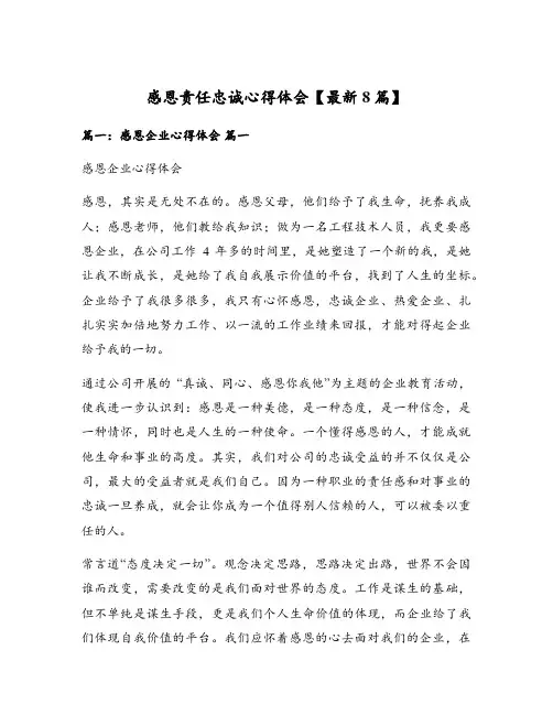 感恩责任忠诚心得体会【最新8篇】