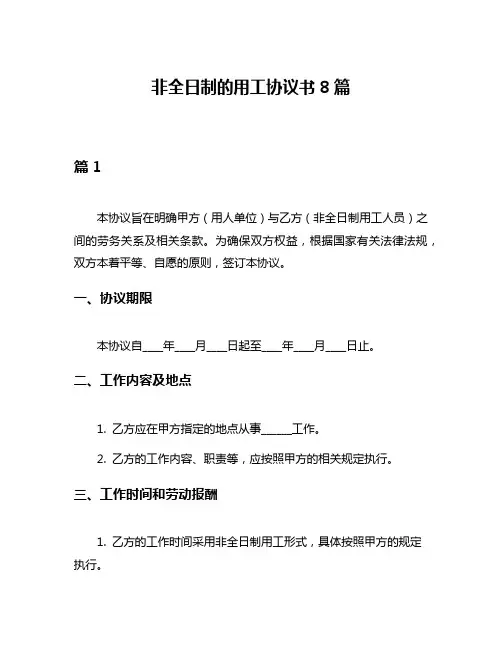 非全日制的用工协议书8篇