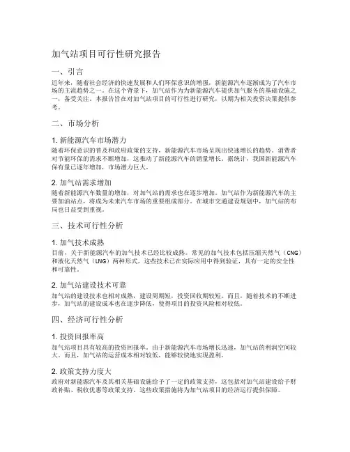 加气站项目可行性研究报告