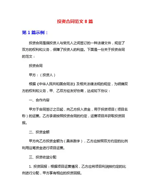 投资合同范文8篇