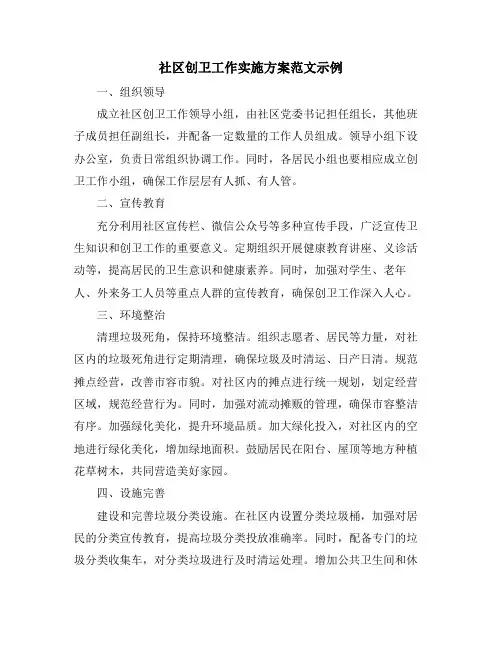 社区创卫工作实施方案范文示例