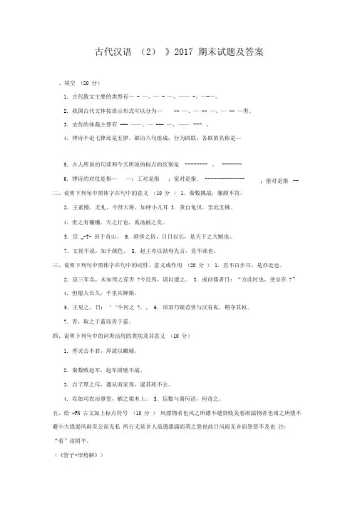 《古代汉语(2)(专科必修)》2017期末试题及答案