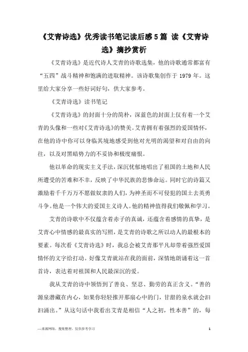 《艾青诗选》优秀读书笔记读后感5篇 读《艾青诗选》摘抄赏析