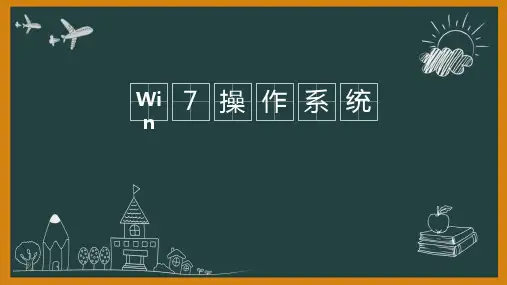 计算机基础win7基本操作