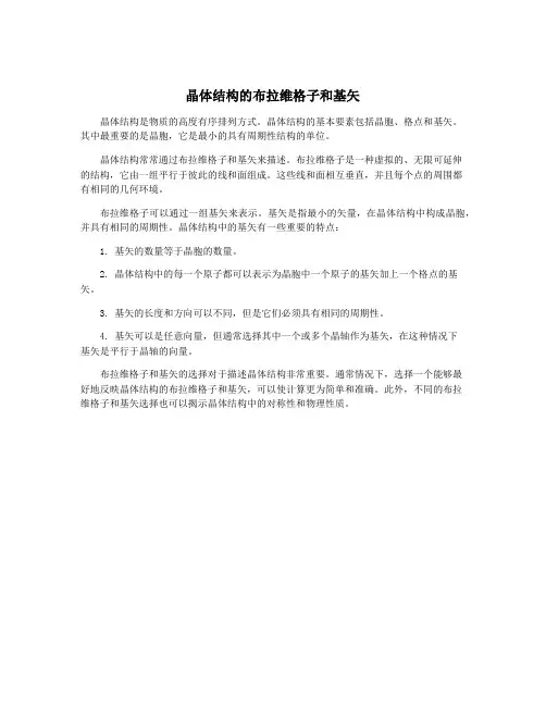 晶体结构的布拉维格子和基矢