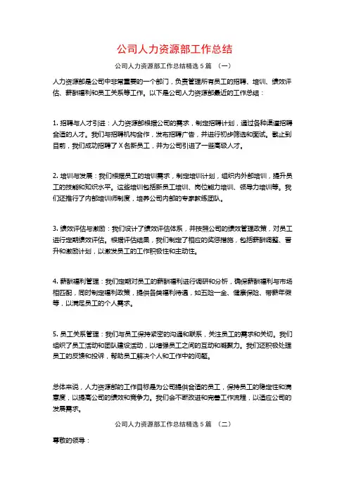 公司人力资源部工作总结5篇