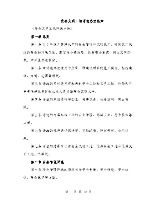 安全文明工地评选办法范本