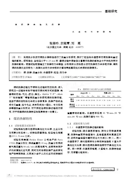 煤热解特性及热解反应动力学研究