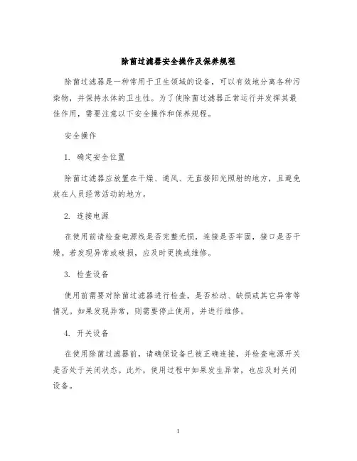 除菌过滤器安全操作及保养规程