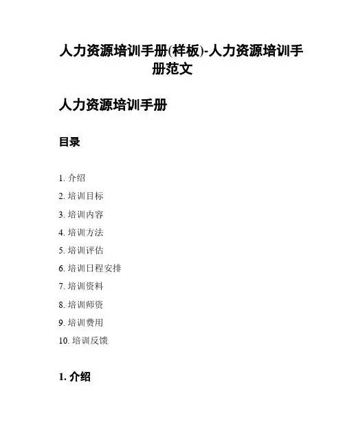 人力资源培训手册(样板)-人力资源培训手册范文